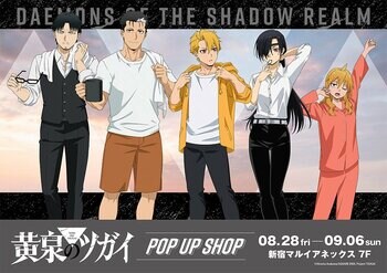 TVアニメ「黄泉のツガイ」POP UP SHOPが新宿マルイ アネックス 7FにてOPEN決定！