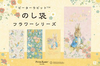 【新商品】『ピーターラビット(TM)のし袋フラワーシリーズ』を販売開始します