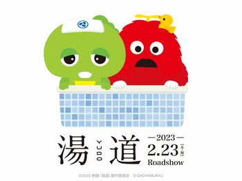 ガチャピン・ムックが映画「湯道」の宣伝番台に就任！生田斗真も「どういうことですかっ！？」