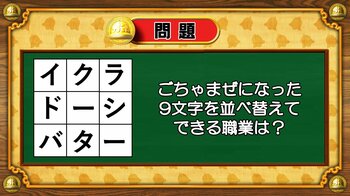 【おめざめ脳トレ】9文字を並べ替えるとできる職業は何でしょう？【『クイズ！脳ベルSHOW』より】