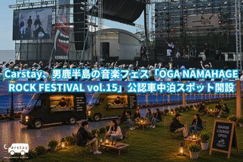 Carstay、男鹿半島の音楽フェス「OGA NAMAHAGE ROCK FESTIVAL vol.15」公認車中泊スポット開設