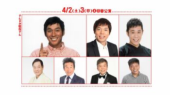 明石家さんま、ナイナイ岡村、ダウンタウンらが吉本興業の特別公演に登場！