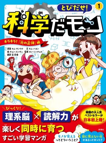 【中受にも効く、韓国の大人気ベストセラーが上陸！】理系脳×読解力がグングン育つ学習マンガ『とびだせ！ 科学だモン』第1巻が本日9月16日（水）発売！