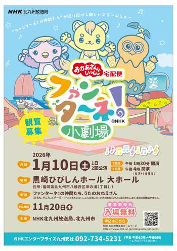【申込締切間近！参加無料】おかあさんといっしょ宅配便「ファンターネ！小劇場」を北九州市で開催！