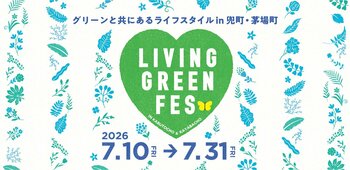 日本橋兜町・茅場町でグリーンと共にあるライフスタイルを体験する「LIVING GREEN FES vol.4」を2026年7月10日(金)～7月31日(金)に開催！