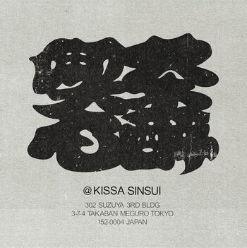 学芸大学のバー「心酔」が、“珈琲を出さない喫茶店”「喫茶心酔」をスタート。