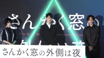 名バディ誕生！？岡田将生と志尊淳が「大きな音がコワイ」と言う平手友梨奈を優しくフォロー