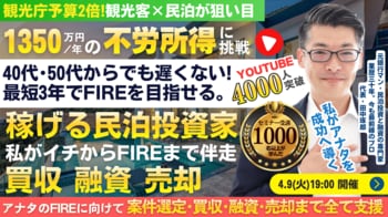4/9(木)民泊の正しい始め方セミナー。民泊でFIRE!年間1,350万円を目指す!節税効果アリ。民泊投資家を多数輩出中『稼げる民泊YouTube』登録者4,000人以上の元銀行マンが伝える