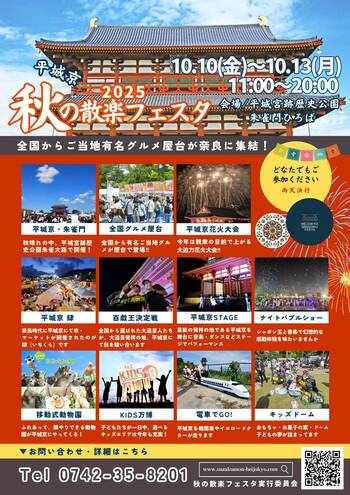 【昨年１０万人来場】平城京 秋の散楽フェスタ in平城宮跡歴史公園 朱雀門ひろば 【世界遺産】