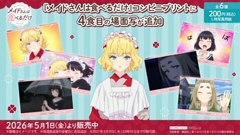 大好きなお友達との再会！TVアニメ『メイドさんは食べるだけ』コンビニプリントに4食目（第4話）の「場面写」が追加！