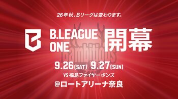 【バンビシャス奈良】2026-27シーズン ホーム開幕戦決定！
