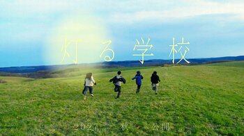 新渡戸文化学園、『未来の学校』を皆様と共に考え、広げる映画制作へ1,000万円を目標にクラウドファンディングを開始！　ー「月曜日、行きたくなる学校」が日本全国に広がる未来を夢見てー