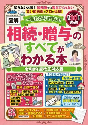 知らないと損する最新ルールもこれ一冊で！『一番わかりやすい！【図解】相続・贈与のすべてがわかる本 令和９年度改正対応版』登場。気になるデジタル遺産への対応も