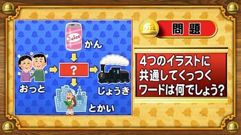 【おめざめ脳トレ】4つのイラストに共通してくっつくワードは何でしょう？【『クイズ！脳ベルSHOW』より】