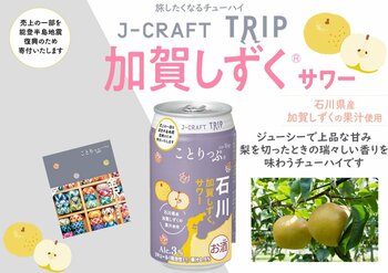 人気旅行ガイドブック「ことりっぷ」コラボ J-CRAFT TRIP加賀しずく(R)サワー 再発売