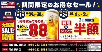 【大感謝祭】岡山県の「白木屋×バリヤス酒場 岡山西口駅前店」「笑笑 岡山駅前店」の2店舗で日頃の感謝を込めて“大感謝祭”を開催！生ビール1杯88円（税込）や料理半額またはドリンク半額セールを実施！