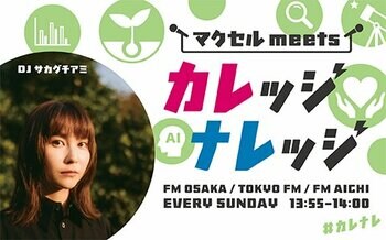 FM大阪発3局ネット番組『マクセル meets カレッジナレッジ』、2026年9月放送回に出演する学生を募集中