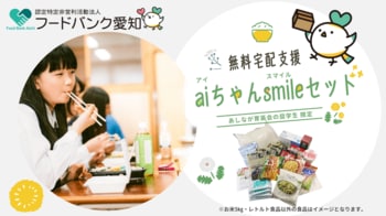 あしなが育英会の奨学生向けの食糧支援プロジェクトを開始