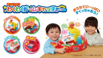 くるくる回る！ドキドキとれる！アンパンマンとおうちでアミューズメント施設気分！「アンパンマン　わくわくドームキャッチャー」2026年7月24日（金）より発売開始