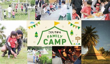 アウトドアで自然科学を楽しく学ぼう！「第2回こどもでぱーとファミリーキャンプ」11月8日(土)・11月9日(日)開催！