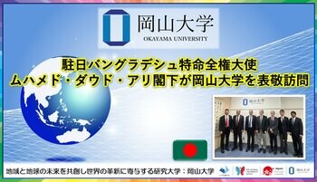 【岡山大学】駐日バングラデシュ特命全権大使ムハメド・ダウド・アリ閣下が岡山大学を表敬訪問