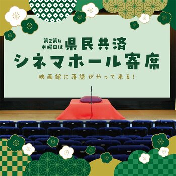 映画館に落語がやって来る！「県民共済シネマホール寄席」