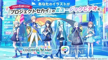 あなたのイラストがプロセカMVに登場　「プロジェクトセカイ カラフルステージ！ feat. 初音ミク」とコラボした「みんなでつくるミュージックビデオキャンペーン」を開催