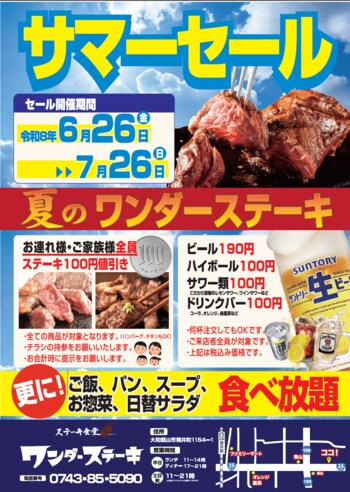 【ワンダーステーキ大和郡山店】夏の暑さを吹き飛ばす「サマーセール」を6月26日(金)より開催！ご家族全員ステーキ割引＆生ビール190円・ハイボール100円の特別企画