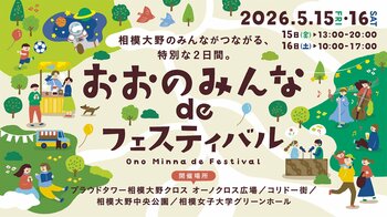 「おおのみんな de フェスティバル」2026年5月15日・16日開催