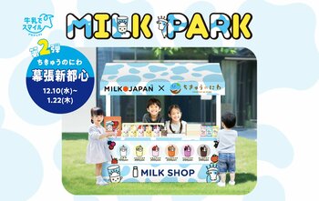 社会課題 「子どもの牛乳離れ」に「遊び」で挑む！　保護者の８割以上が牛乳への関心UP　食育体験型イベント「MILK PARK」第２弾「ちきゅうのにわ 幕張新都心店」にて開催決定！