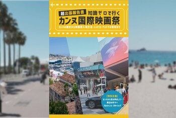 TSKさんいん中央テレビの発掘プロジェクト「DOPAMINE」がカンヌ国際映画祭に参加するための知識を詰め込んだ電子書籍を発刊