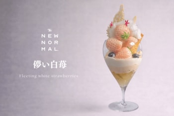 出会える時期は、ほんのわずか。希少な白苺が主役の新作パフェ「儚い白苺」期間限定登場【THE NEW NORMAL】