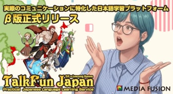 【β版正式リリース】 実際のコミュニケーションに特化した日本語学習プラットフォーム「TalkFun」