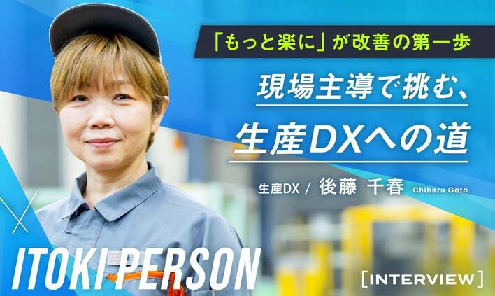 「もっと楽にできるかも」が改善のヒントに。現場主導で挑む、生産DXとスマートファクトリーへの道