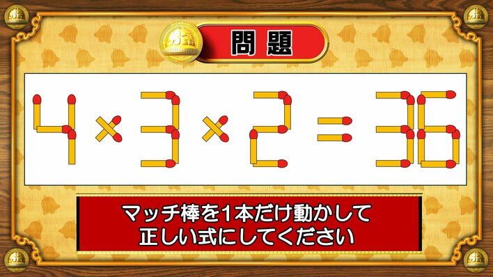 【おめざめ脳トレ】マッチ棒を1本動かして、正しい式にしてください！【『クイズ！脳ベルSHOW』より】