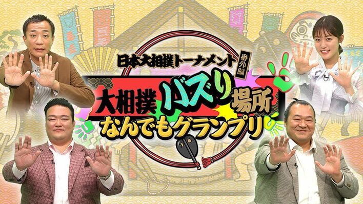 はっきよいバズった！大相撲の歴史から伝説の名勝負、究極のスゴ技、意外な素顔…秘蔵映像蔵出し