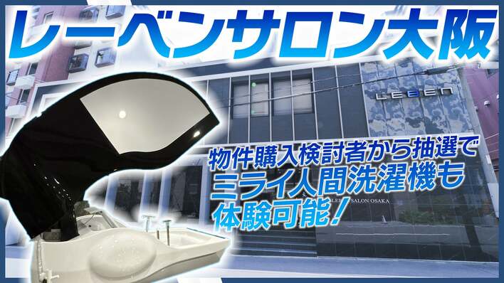 大阪万博で話題の「ミライ人間洗濯機」体験スペースを設置！タカラレーベンの関西新拠点「レーベンサロン大阪」と、販売好調な注目物件「レーベン大阪上本町プレイズ」の魅力をご紹介