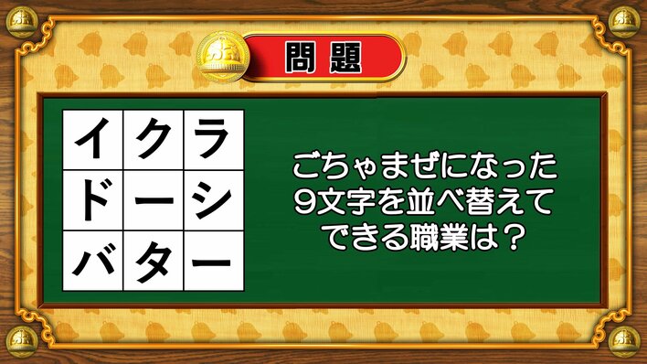 【おめざめ脳トレ】9文字を並べ替えるとできる職業は何でしょう？【『クイズ！脳ベルSHOW』より】