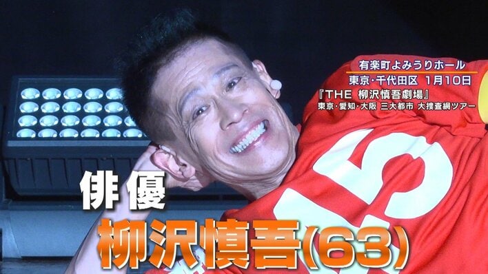 密着】「いい夢見ろよ！」柳沢慎吾（63）3大都市を巡る初のソロライブ