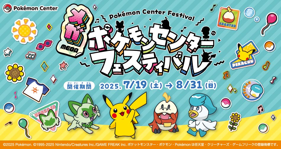 2025ぽけもん img_b461c709e3869818f6d7d1b3a7