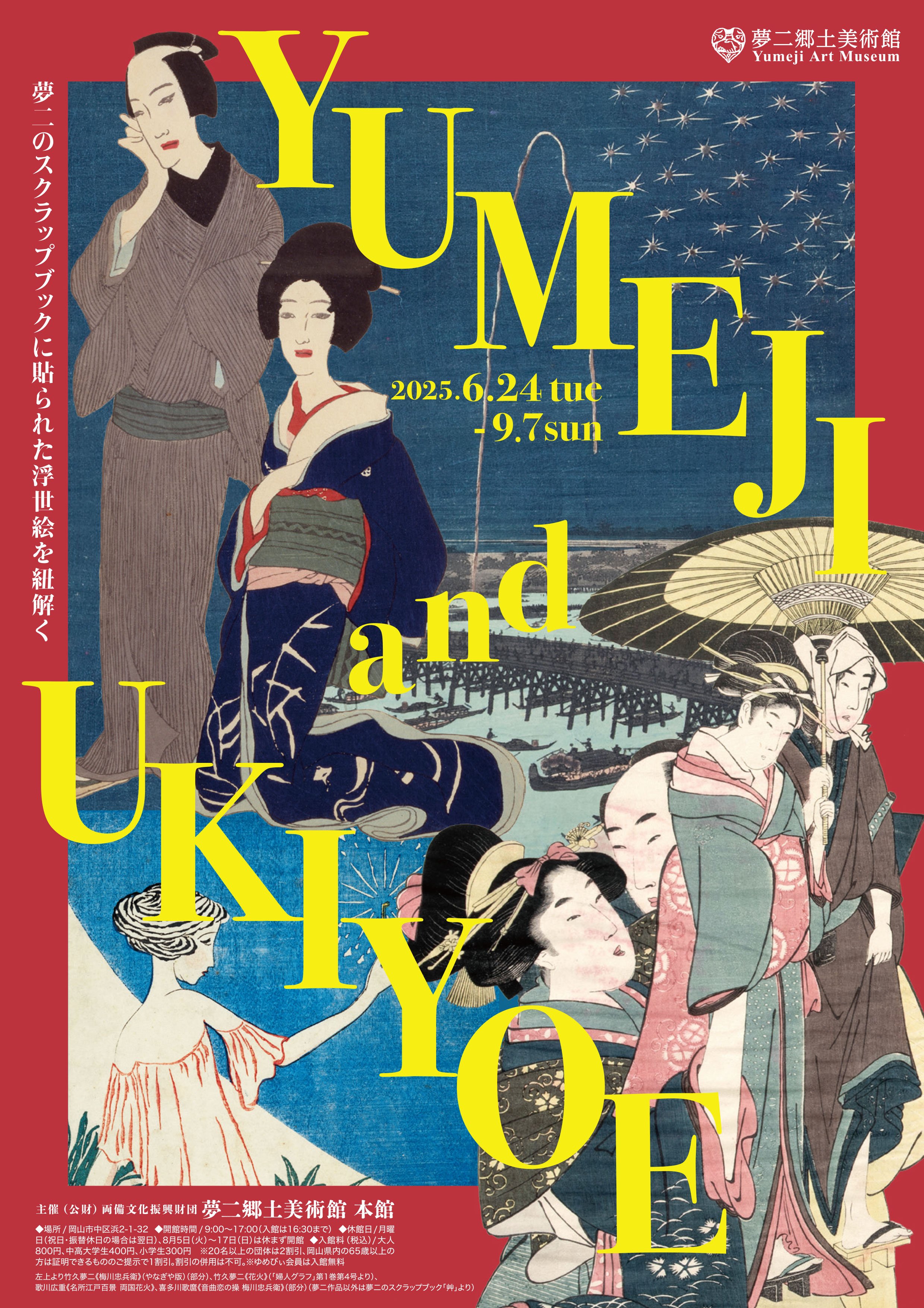 岡山・夢二郷土美術館 本館】竹久夢二が蒐集した浮世絵を初公開