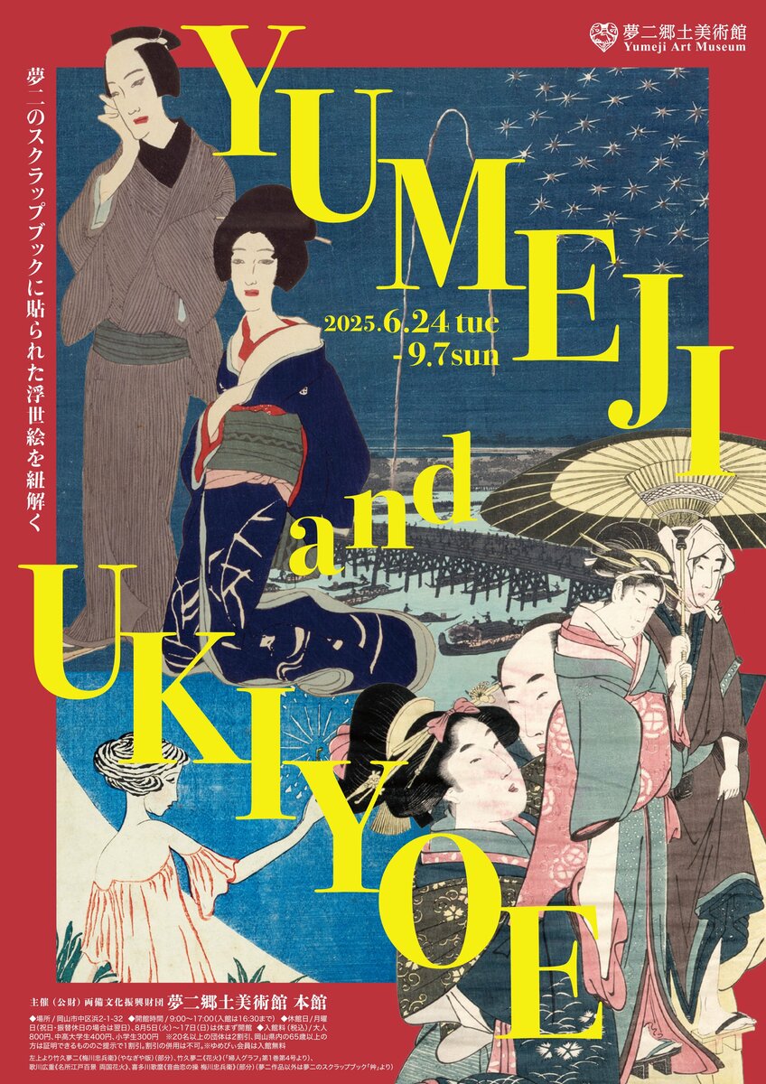 岡山・夢二郷土美術館 本館】竹久夢二が蒐集した浮世絵を初公開！2025