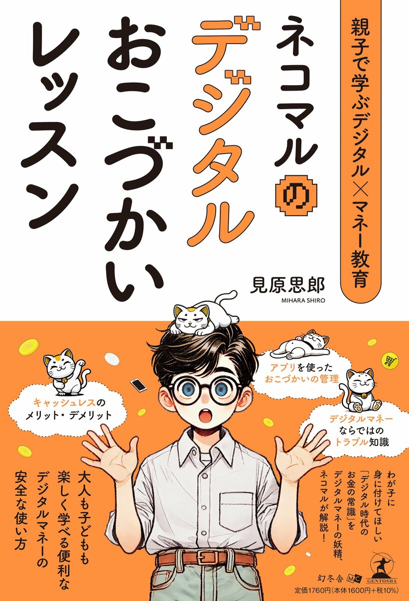 未来を担う子どもたちへ「お金の羅針盤」を。シャトル代表 見原思郎、初の著書『親子で学ぶデジタル×マネー教育 ネコマルのデジタルおこづかいレッスン』5月26日発売  | めざましmedia | “好き”でつながる