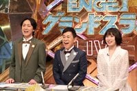 ナインティナイン＆松岡茉優よりコメント到着「今田耕司さんと爆笑問題さんと僕らと、みんなで絡む時間を作ってほしい」『ENGEIグランドスラム』