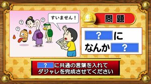 【おめざめ脳トレ】「？」に共通する言葉を入れてダジャレを完成させてください【『クイズ！脳ベルSHOW』より】