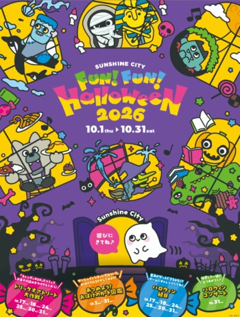 お子さま向けの施設やサービスが充実したサンシャインシティがハロウィンの舞台に！「Sunshine City FUN! FUN! HALLOWEEN 2026」*10月1日（木）～10月31日（土）*