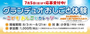 【グランデュオ蒲田】「Living with GRANDUO ～体験から広がる学びの夏～」８月１日（土）より開催