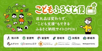 ふるさと納税「こどもふるさと便」、6自治体と本格連携を開始