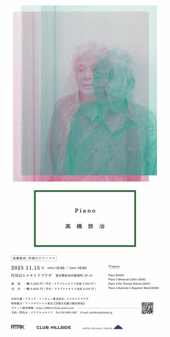 高橋悠治５年ぶり待望のピアノソロコンサートを11月に開催。渋谷慶一郎が公演をプロデュース、代官山クラブヒルサイドと新コンサートシリーズ始動へ