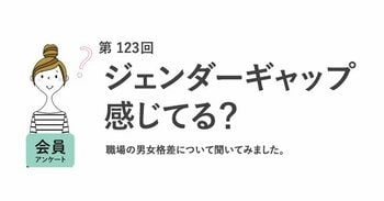 【2026年最新調査】職場の男女格差は「ある」が昨年より増加。日本のジェンダーギャップ指数118位は「妥当・もっと低い」が7割／『女の転職type』が働く女性にアンケート